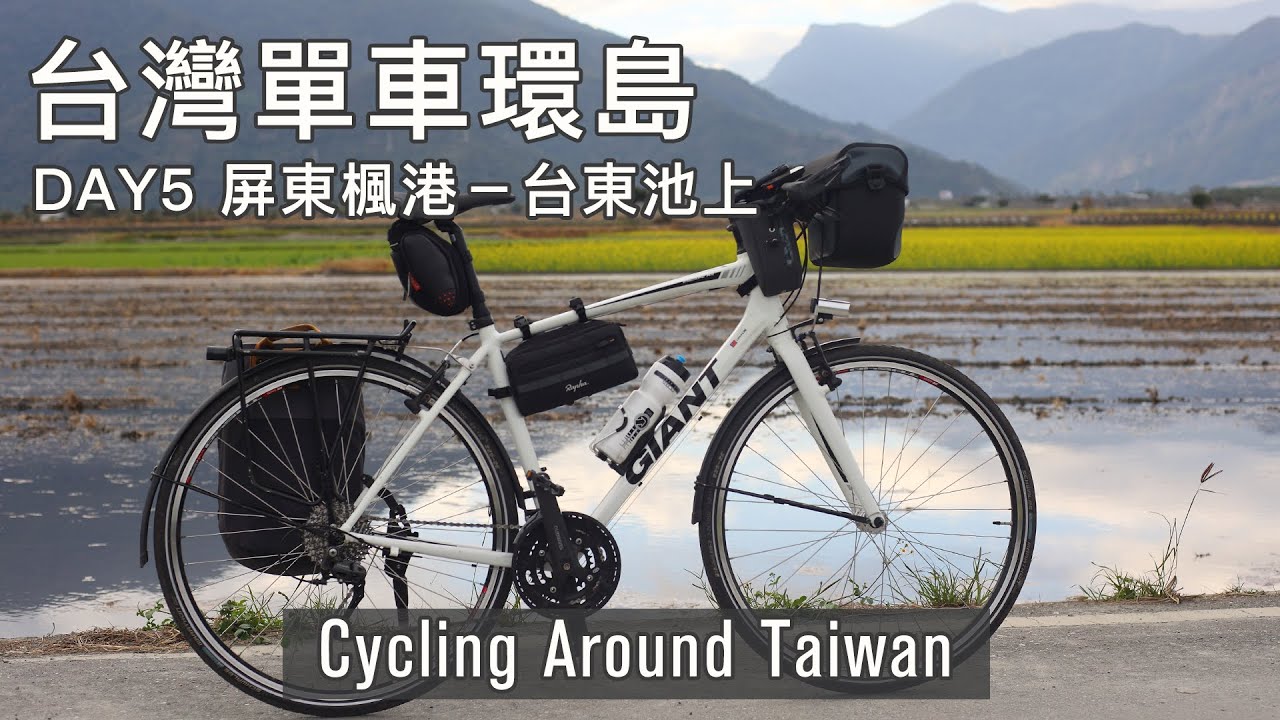 2024一個人的台灣單車環島旅行 Day 5 屏東楓港 - 壽卡 - 台東池上 | 兩鐵環島 | Cycling Around Taiwan