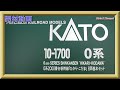 【開封動画】KATO 10-1700/10-1701 0系2000番台新幹線「ひかり・こだま」【鉄道模型・Nゲージ】
