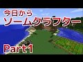 【Minecraft】今日からソームクラフターPart1【ゆっくり実況】