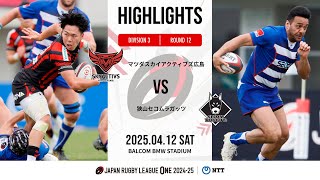 【ハイライト】第12節 SA広島 vs 狭山RG（2025年4月12日）
