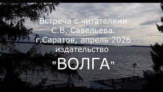 С.В. Савельев Встреча с читателями 04.2026
