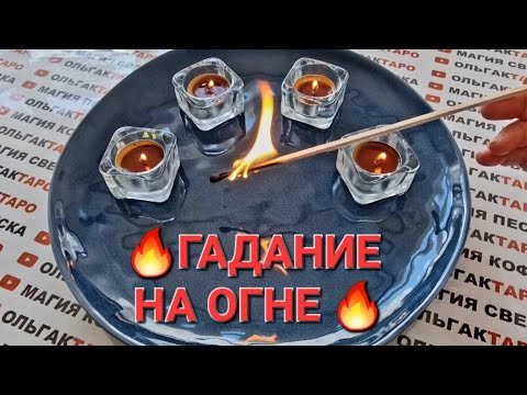 ❗КАКИЕ НОВОСТИ ЛЕТЯТ В ВАШУ ЖИЗНЬ💯❓ ГАДАНИЕ НА СПИЧКАХ🔥