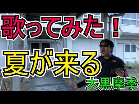 【懐メロ・９０年代】大黒摩季の夏が来るを一生懸命歌ってみた
