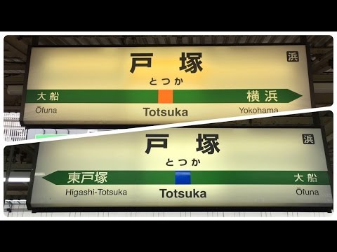 戸塚駅    2番線と1番線の発車メロディが混同