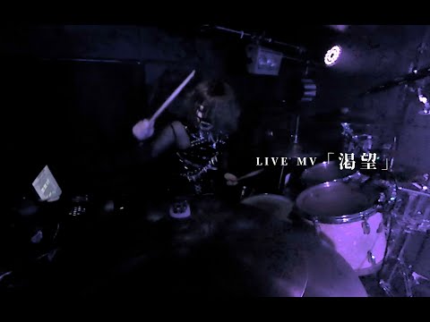 鴉-カラス-「渇望」LIVE MV