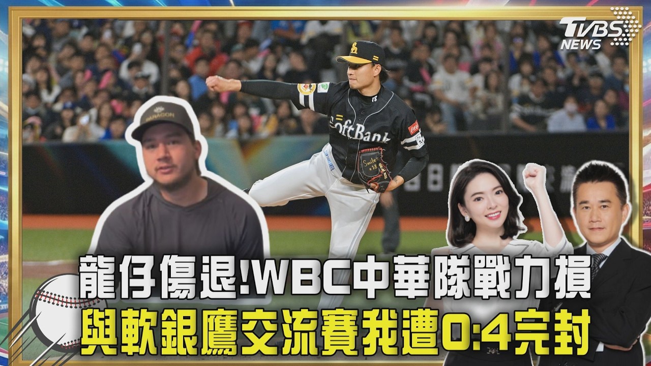 龍仔傷退!WBC中華隊戰力損 與軟銀鷹交流賽我遭0:4完封｜TVBS聊體壇PODCAST@tvbsnews24live