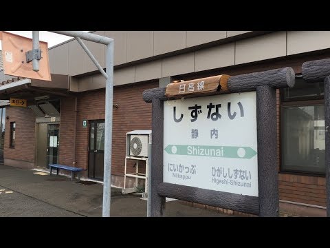 【日高本線】 静内駅…