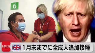 英ワクチン追加接種１月末までに全成人に　WHO「渡航制限は逆効果の可能性」（2021年12月1日）