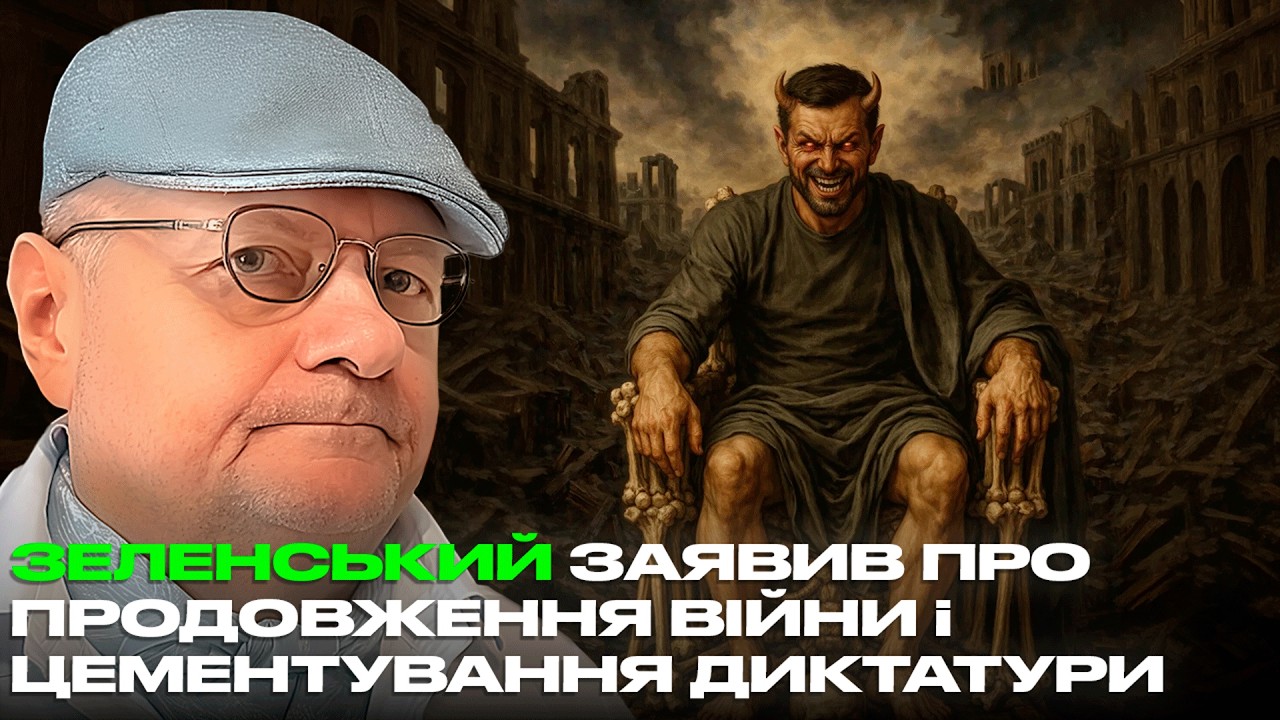 ЗЕЛЕНСЬКИЙ ЗАЯВИВ ПРО ПРОДОВЖЕННЯ ВІЙНИ і ЦЕМЕНТУВАННЯ ДИКТАТУРИ