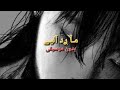 ما رد الي _ نصر البحار _ بدون موسيقى