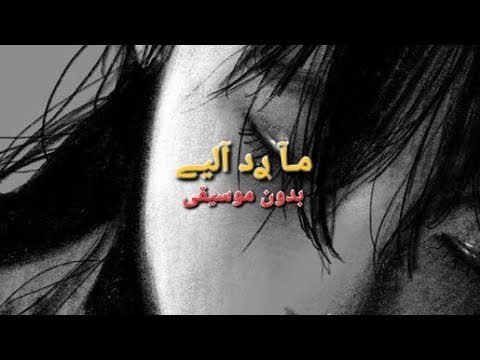 ما رد الي _ نصر البحار _ بدون موسيقى