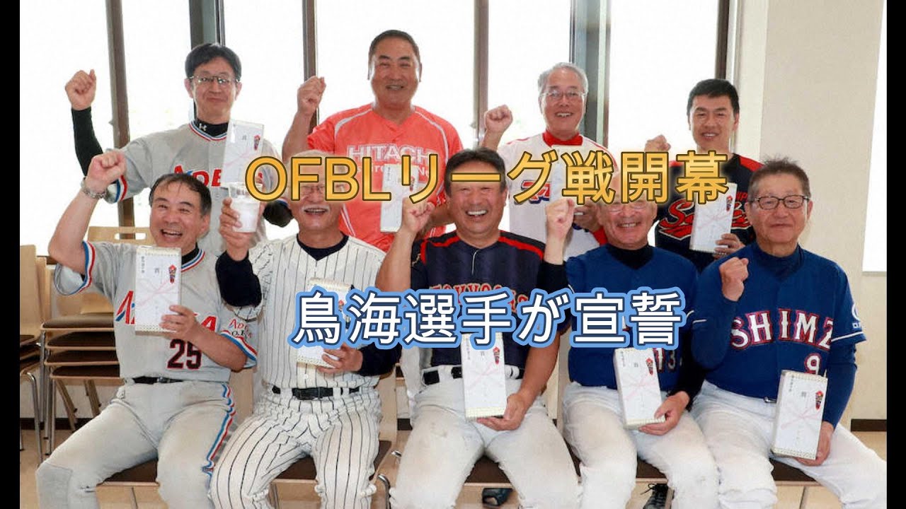 Ofbl OFBLリーグ戦開幕 鳥海選手が宣誓 - YouTube
