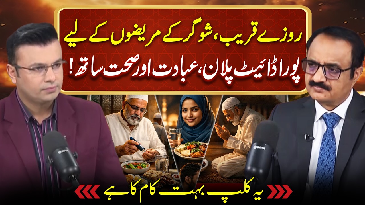 Best Diet Guide for Diabetes Patients in Ramzan 2026 | Imran Sanaullah Podcast ft. Ashraf Chaudhry