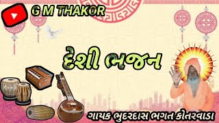 દેશી ભજન Bhajile Bhagavan Kilola Matina Gayak Hiraji Bhagat Dhunsol