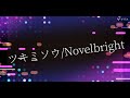 ツキミソウ/Novelbright&amp;ワイン🍷レッドの心/安全地帯/Cover/歌ってみた🙇🎵歯医者に行って麻酔うたれだけど歌えるかなぁ?😨