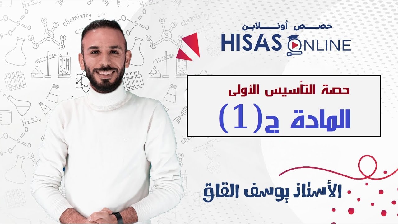 حصة التأسيس الاولى / المادة ج1 / جيل 2008 / الاستاذ يوسف القاق / كيمياء / توجيهي / الاردن