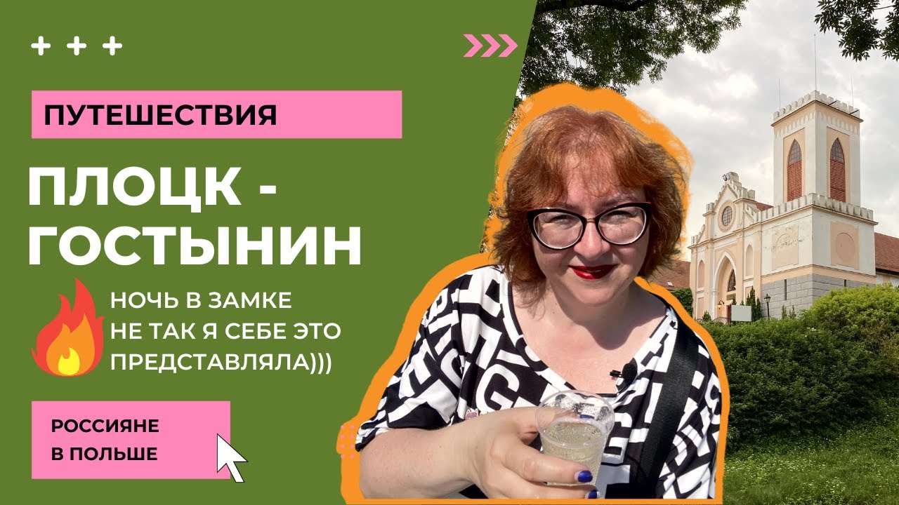 ПЛОЦК-ГОСТЫНИН // Płock – Gostynin // 24 noc poślubna w zamku // Polska Hotel na zamku