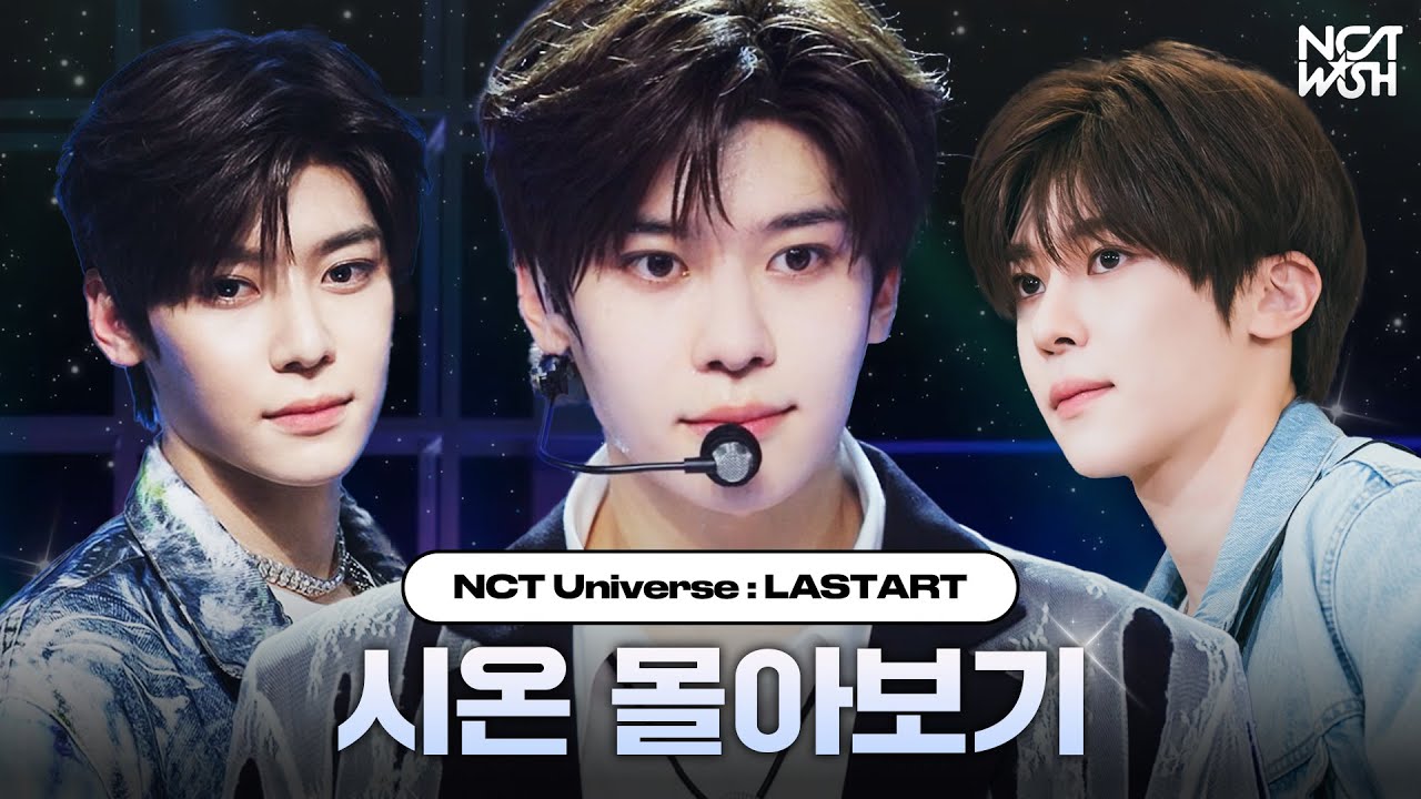 SM루키즈에서 리더가 되기까지! 시온(SION) 몰아보기💫 | #LASTART #NCTWISH