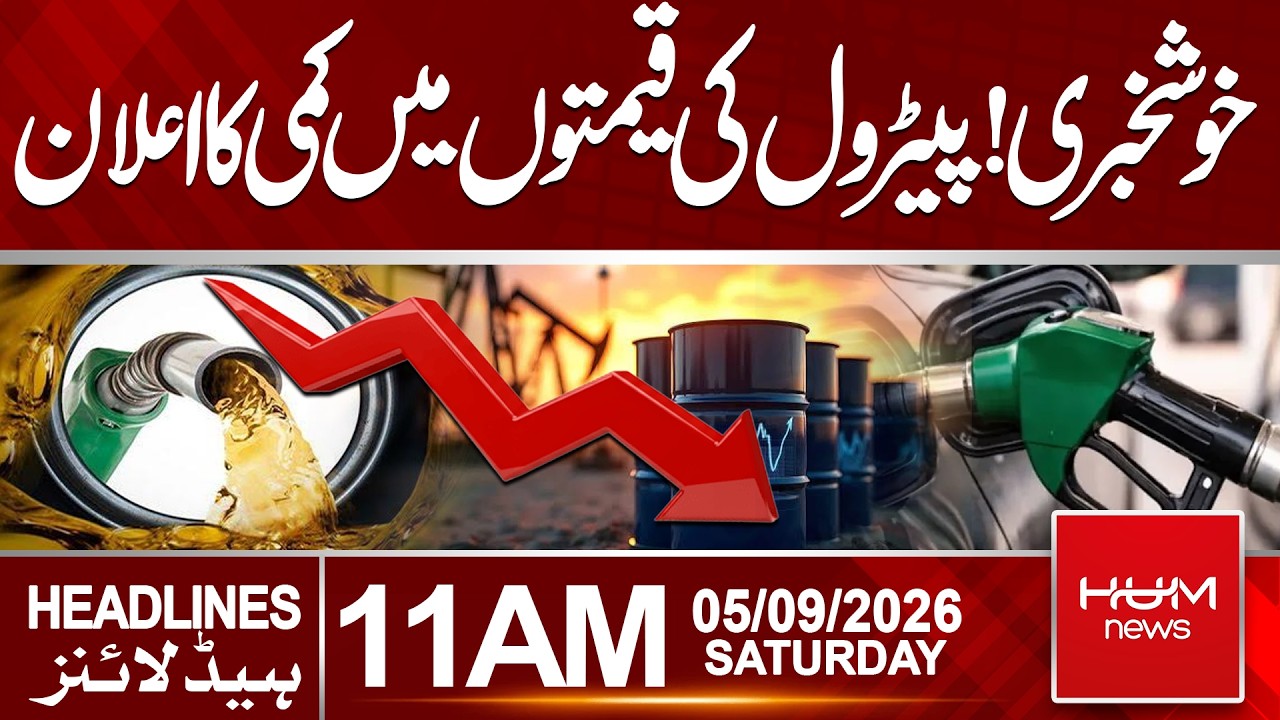 Good News for Petrol Consumers! Petrol Prices Set to Decrease | 11 AM Headlines | Hum News