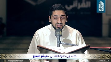دعاء ابي احمزة الثمالي- القارئ ميثم السرو- مسجد أمير محمد- قرية عالي- الخميس 23-05-2019