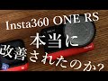 Insta360 ONE RSで初代の不満は解決したのか?