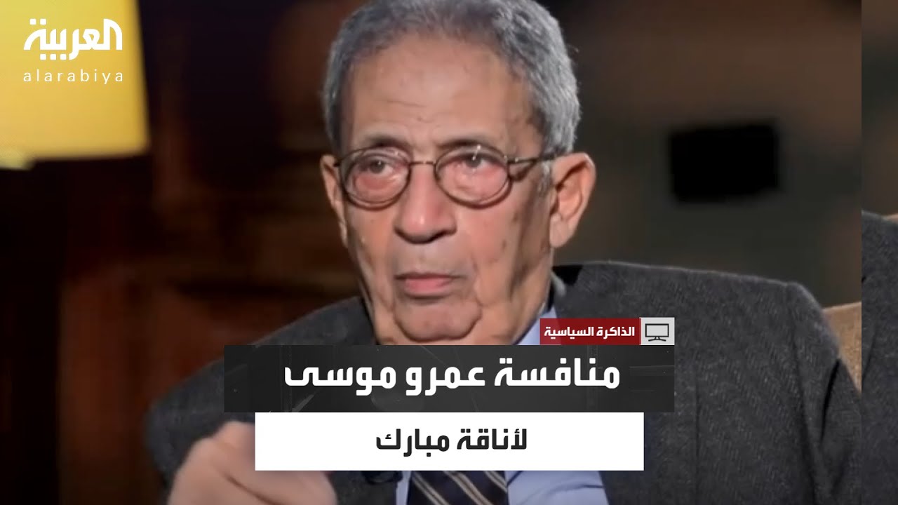 رد طريف من عمرو موسى على منافسته لأناقة مبارك خلال عمله وزيرًا للخارجية