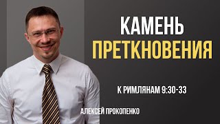 Камень преткновения | Римлянам 9:30-33 | Алексей Прокопенко