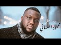Mahmoud Al Senani Bard O Mutar محمود السناني برد و مطر Official Lyrics Video 2026 
