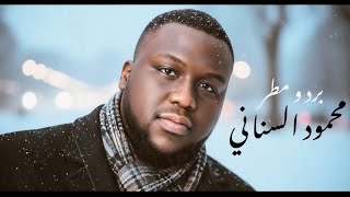 Mahmoud Al Senani - Bard o Mutar | محمود السناني - برد و مطر ( Lyrics Video ) | 2026
