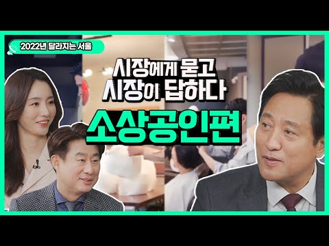 소상공인, 자영업자를 위한 서울시 지원 | 달라지는 2022 서울을 기대해_소상공인