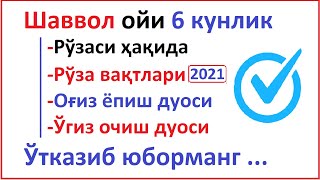 ШAВВОЛ ОЙИ 6 КУНЛИК РЎЗAСИ 2021 ОҒИЗ ЙОПИШ ДУОСИ ТAҚВИМИ SHAVVOL OYI 6 KUNLIK RO'ZASI 2021 OG'IZ YOP