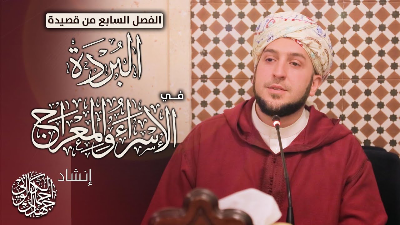 البردة فصل الإسراءوالمعراج||د.جهاد الكالوتيAl-Burdah – Chapter of Isra and Mi'raj Dr.Jihad AlKalouti