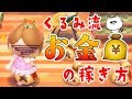 とび森歴5年目突入くるみ流お金稼ぎの方法を特別シェア (誰得) とびだせ どうぶつの森 amiibo+ 実況プレイ
