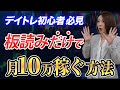 デイトレ初心者必見 板読みだけで 月10万稼ぐ方法