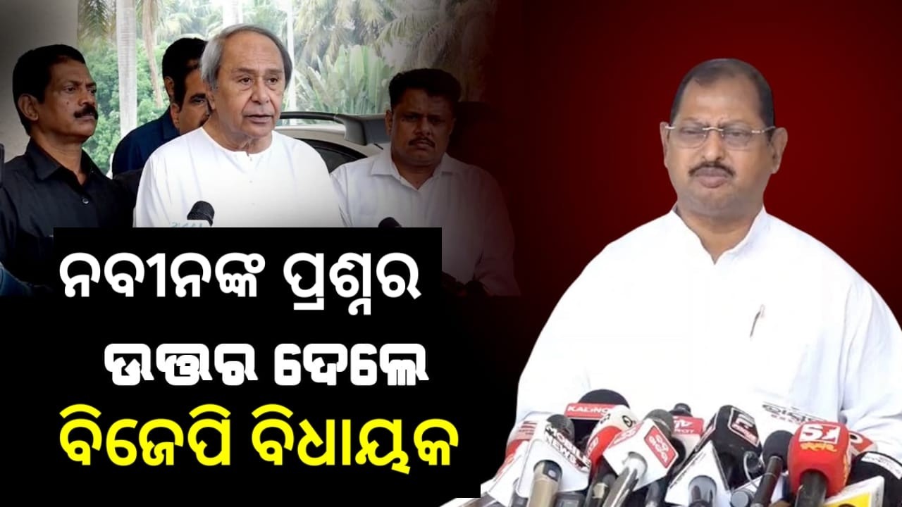 ନବୀନଙ୍କ ପ୍ରଶ୍ନର ଉତ୍ତର ଦେଲେ ବିଜେପି ବିଧାୟକ