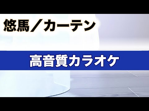 【高音質カラオケ】カーテン / 悠馬