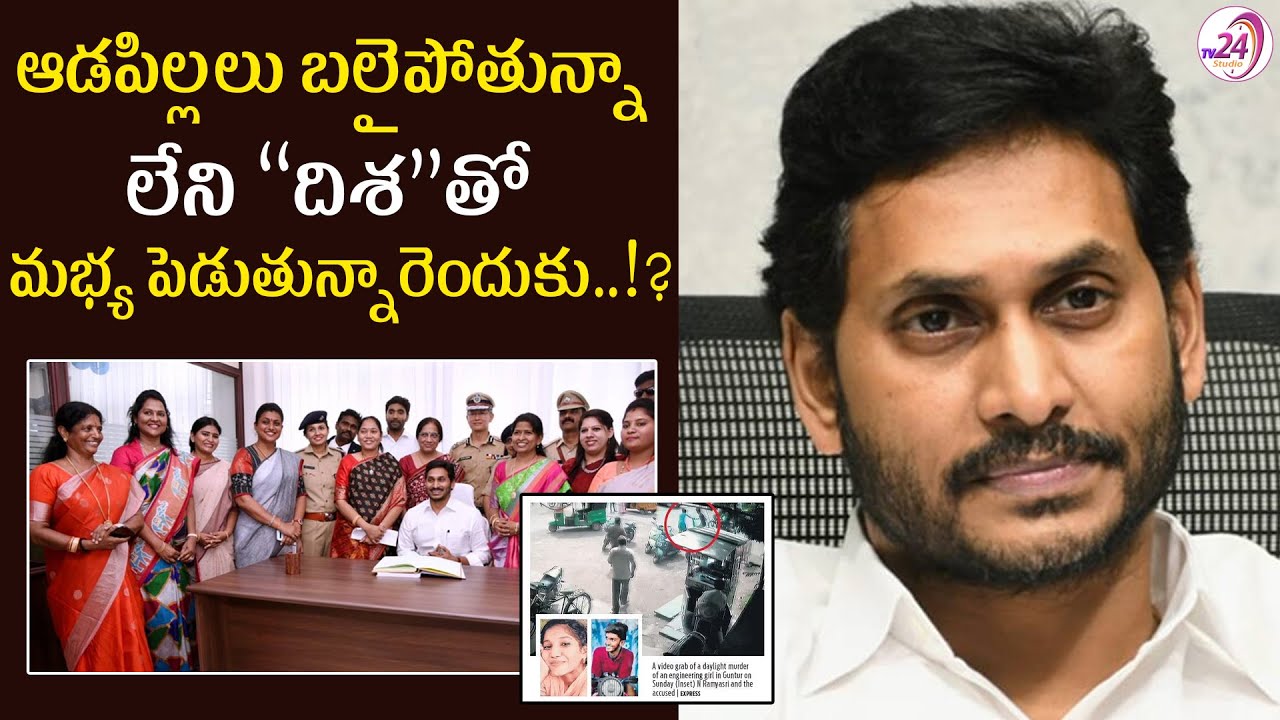 “దిశ” చట్టంతో మభ్య పెడుతున్న జగన్ ప్రభుత్వం.. | YSRCP Govt Failed in Implementing Disha Act| TV24