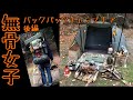 【無骨女子】冬のバックパックソロキャンプギア《ギア紹介》