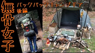 【無骨女子】冬のバックパックソロキャンプギア《ギア紹介》