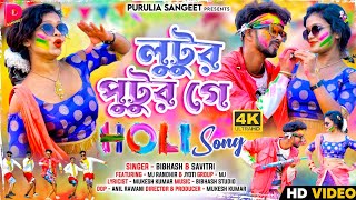 Lutur Putur Ge (Holi Version) | Bibhash | Savitri karmakar | Mj Randhir | Purulia Holi Song 2023