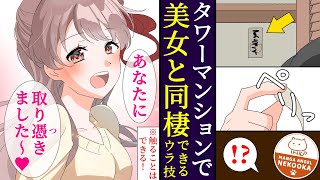 【漫画】「高級タワマン5LDK『美女付き』で家賃3万って本当ですか！？」事故物件に住んでみた貧乏大学生の末路とは・・・