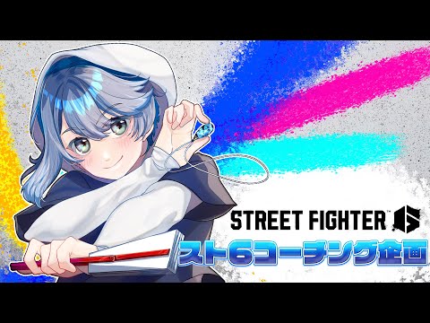 【#スト6  】初心者コーチング受けます！！！【#vtuber 】