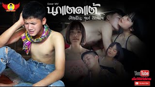 นกแตดแต้ - CoverMVโดยปีกแดงฯ| Original: ยศ ภิณโย【COVER MV】