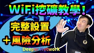 Wifi挖礦完整設置教學，不管電腦有多爛都能挖！Deeper Network省錢鏈上走法加收益實測！Dpr Full mining tutorial, vpn mining easy set-up