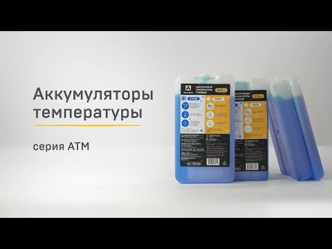 Аккумуляторы температуры «Арктика» серия АТМ
