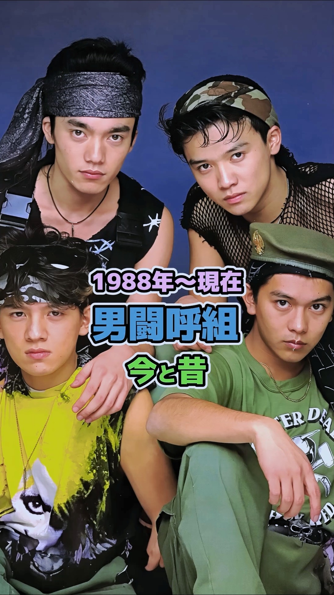 男闘呼組の今と昔】「1988年〜現在」 - YouTube