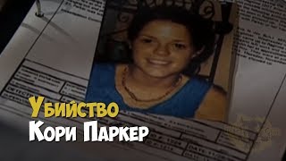 Расследование Жестокого Убийства Кори Паркер | Криминальная История