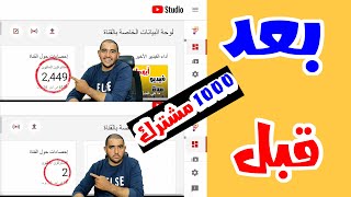 توضيح طرق الحصول على 1000 مشترك | تحقيق شروط اليوتيوب ومشتركين يوتيوب