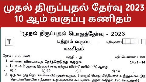 10th maths tamil medium first revision test 2023