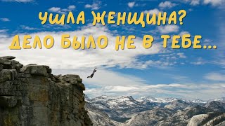 видео: Ушла женщина? Дело было абсолютно  не в тебе! картинка: Ушла женщина? Дело было абсолютно  не в тебе!